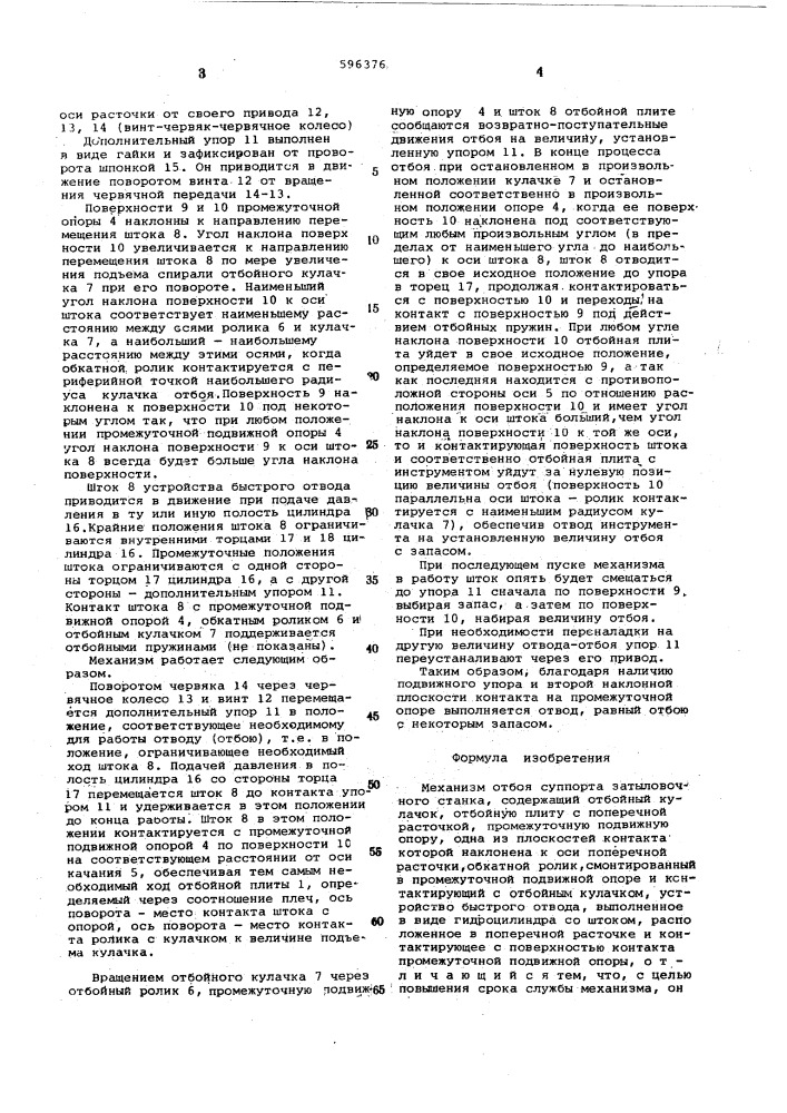 Механизм отбоя суппорта затыловочного станка (патент 596376)