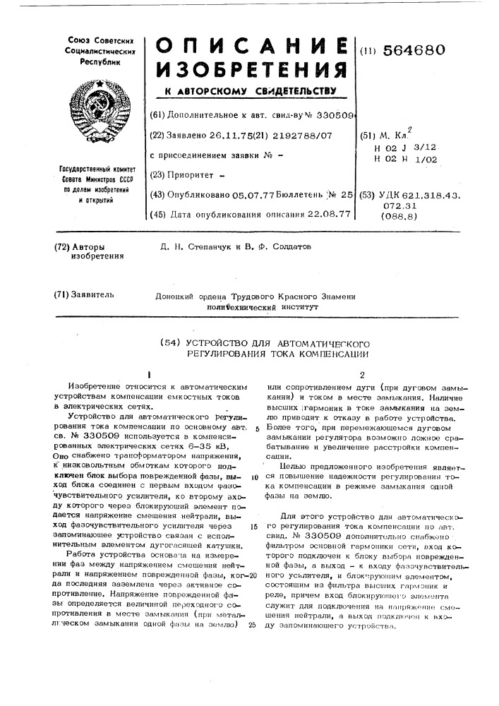 Устройство для автоматического регулирования тока компенсации (патент 564680)