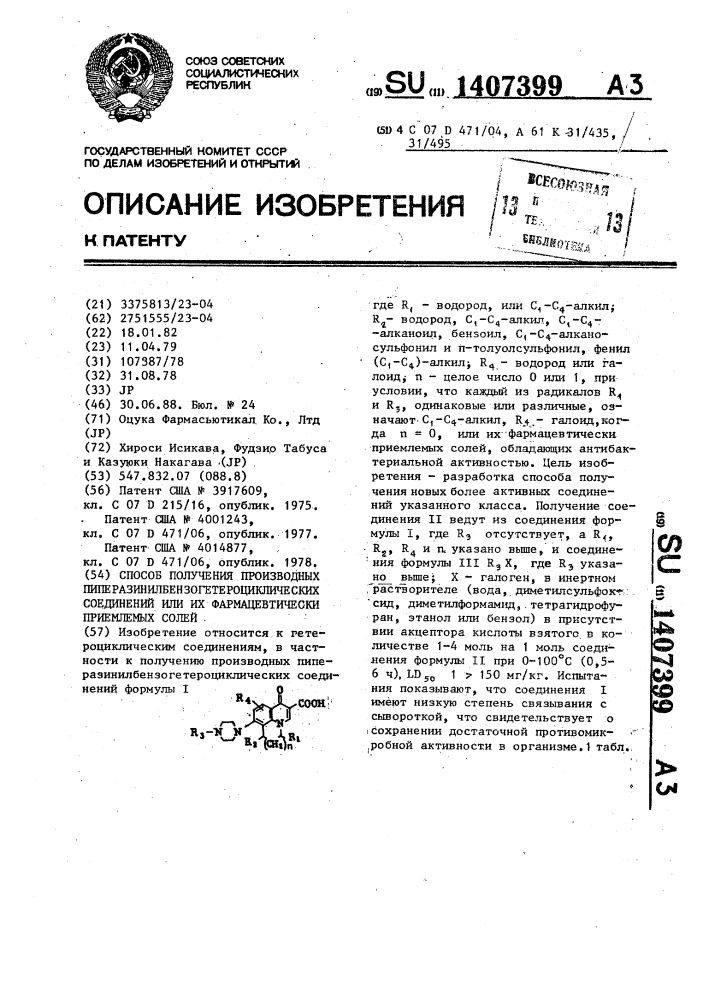 Способ получения производных пиперазинилбензогетероциклических соединений или их фармацевтически приемлемых солей (патент 1407399)