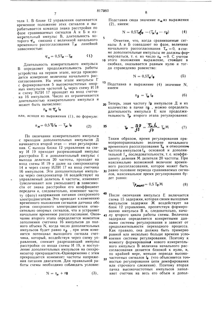 Устройство для импульсного регулиро-вания фазового положения potopa син-хронного электродвигателя (патент 817960)