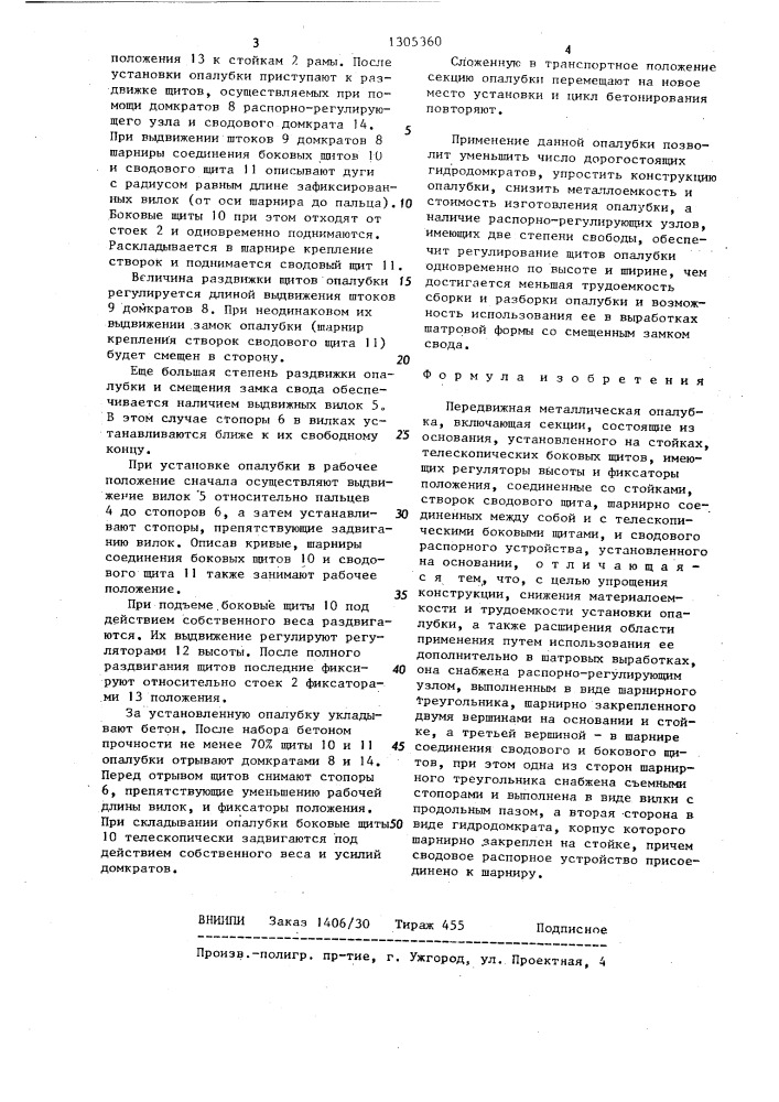 Передвижная металлическая опалубка (патент 1305360)