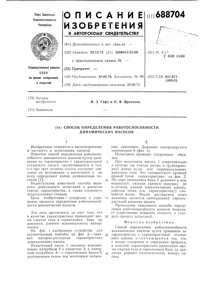 Способ определения работоспособности динамических насосов (патент 688704)