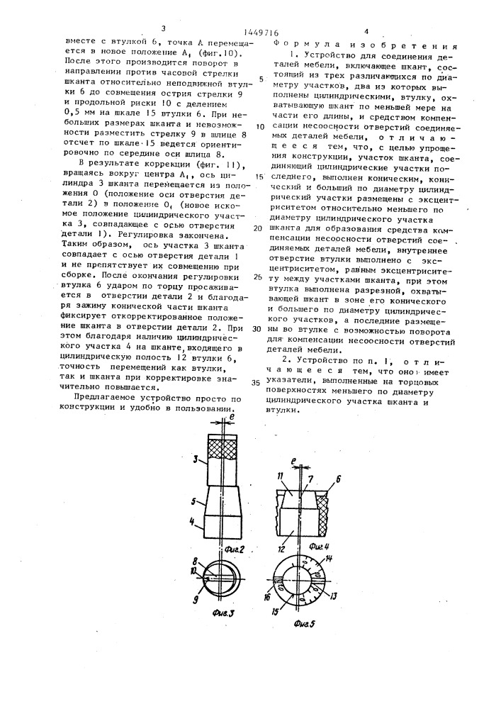 Устройство для соединения деталей мебели (патент 1449716)