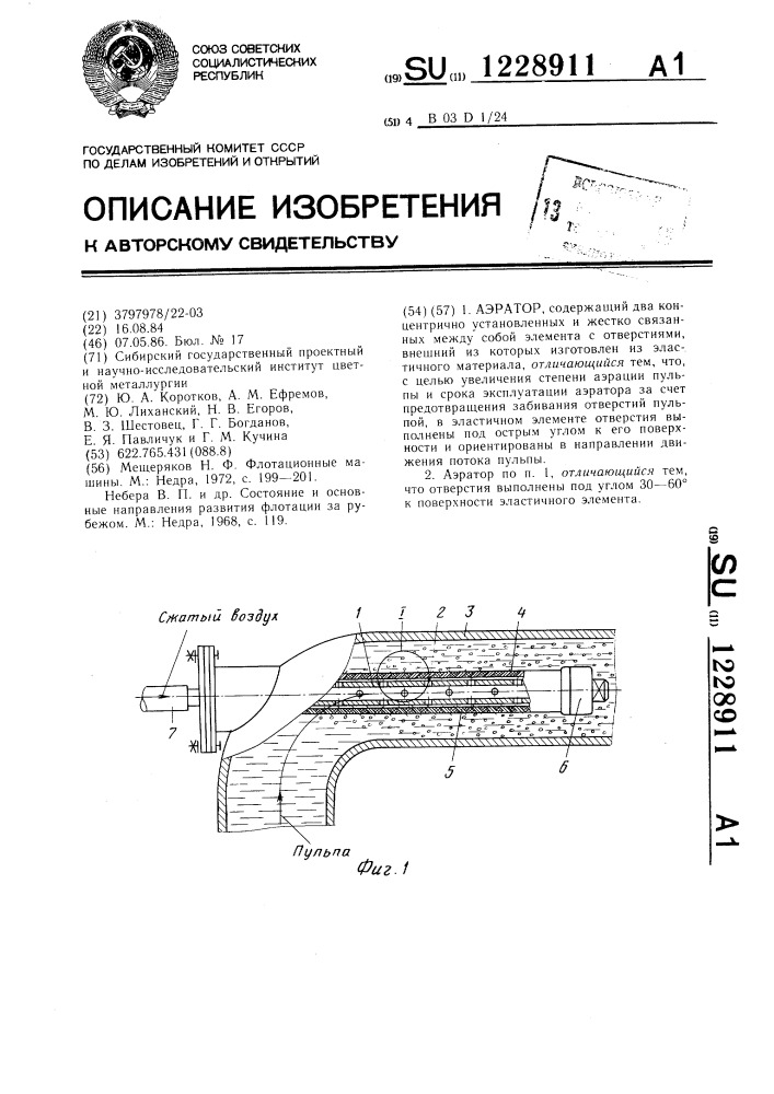 Аэратор (патент 1228911)