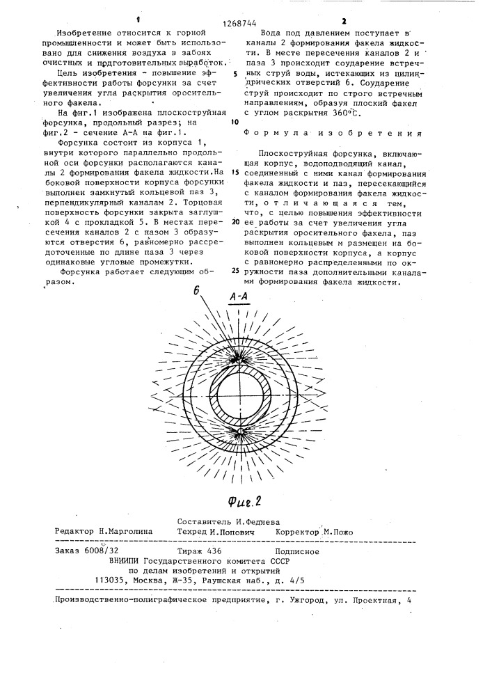 Плоскоструйная форсунка (патент 1268744)