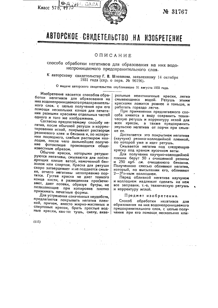 Непроницаемый предохранительный слой (патент 31767)