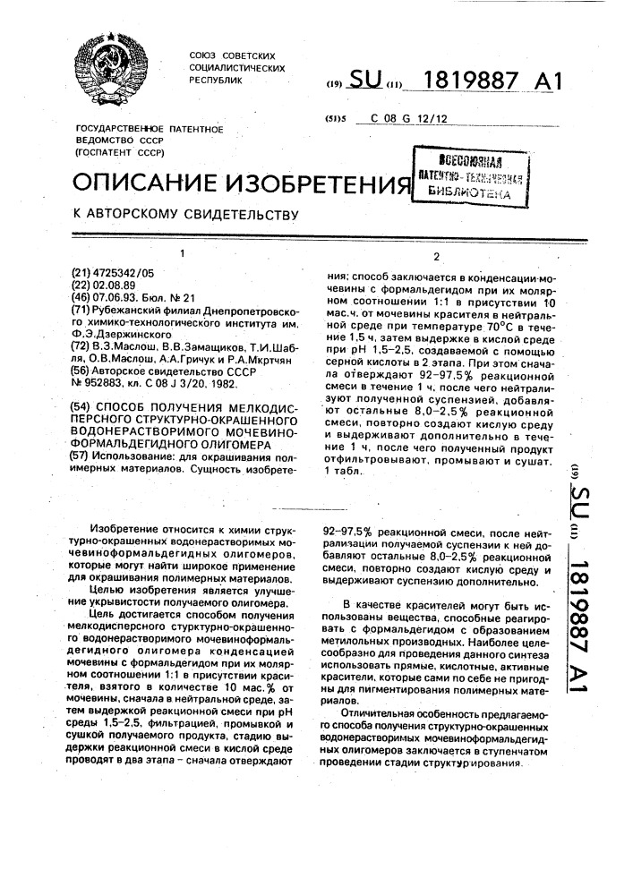 Способ получения мелкодисперсного структурно-окрашенного водонерастворимого мочевиноформальдегидного олигомера (патент 1819887)