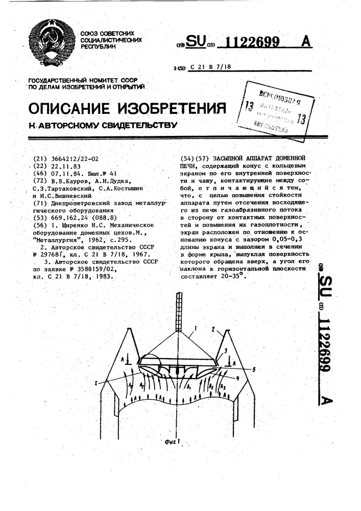 Засыпной аппарат доменной печи (патент 1122699)