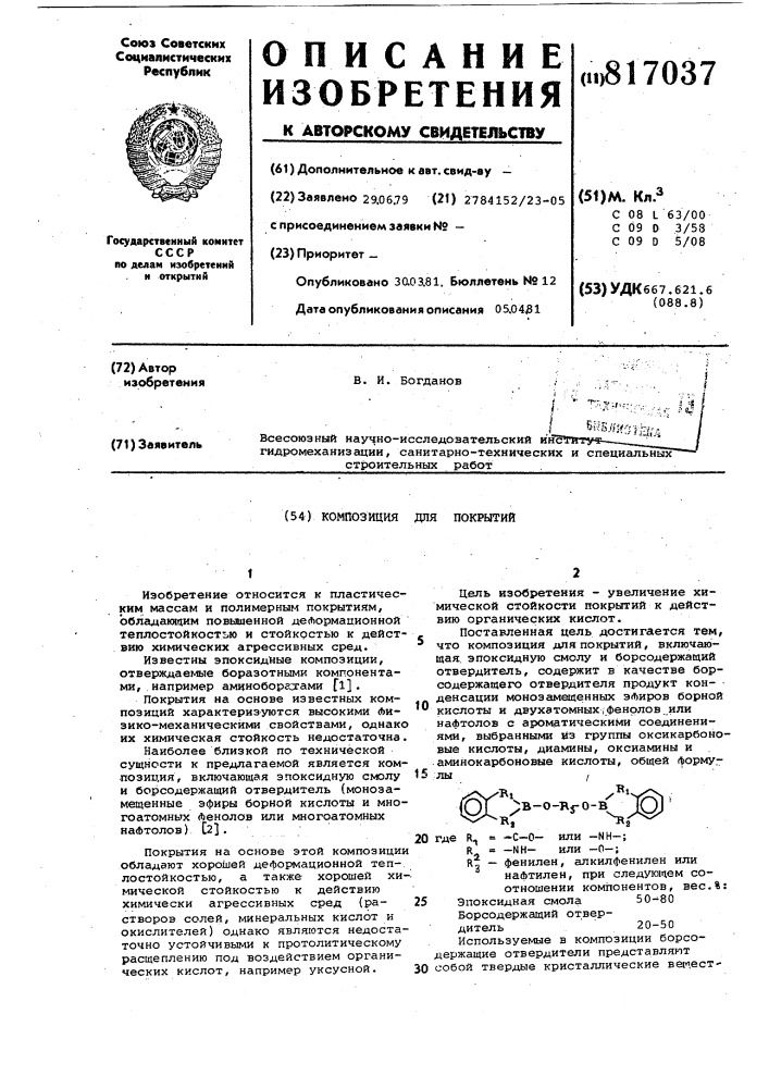 Композиция для покрытий (патент 817037)