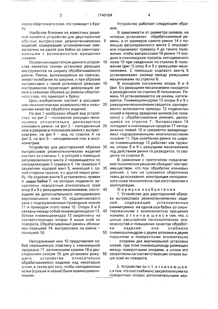 Устройство для двусторонней обрезки выпрессовок резинотехнических изделий (патент 1740184)