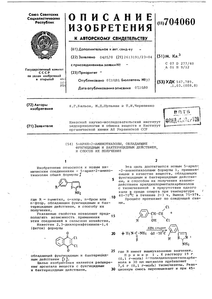 5-арил-2-аминотиазолы, обладающие фунгицидным действием, и способ их получения (патент 704060)