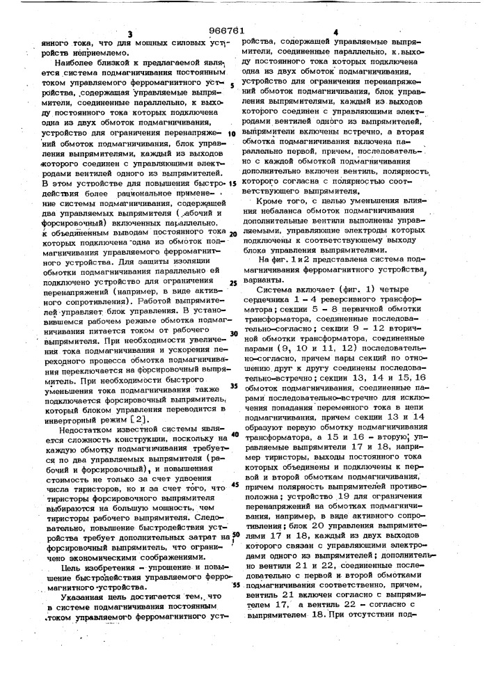 Система подмагничивания постоянным током управляемого ферромагнитного устройства (патент 966761)