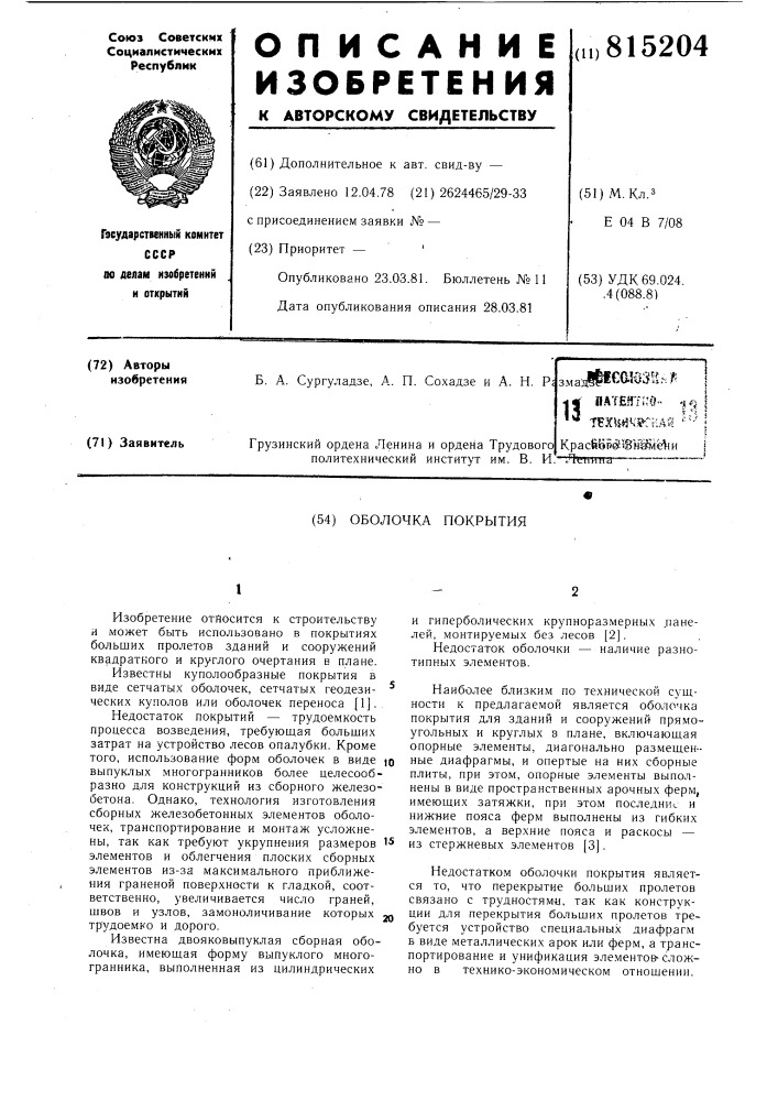 Оболочка покрытия (патент 815204)