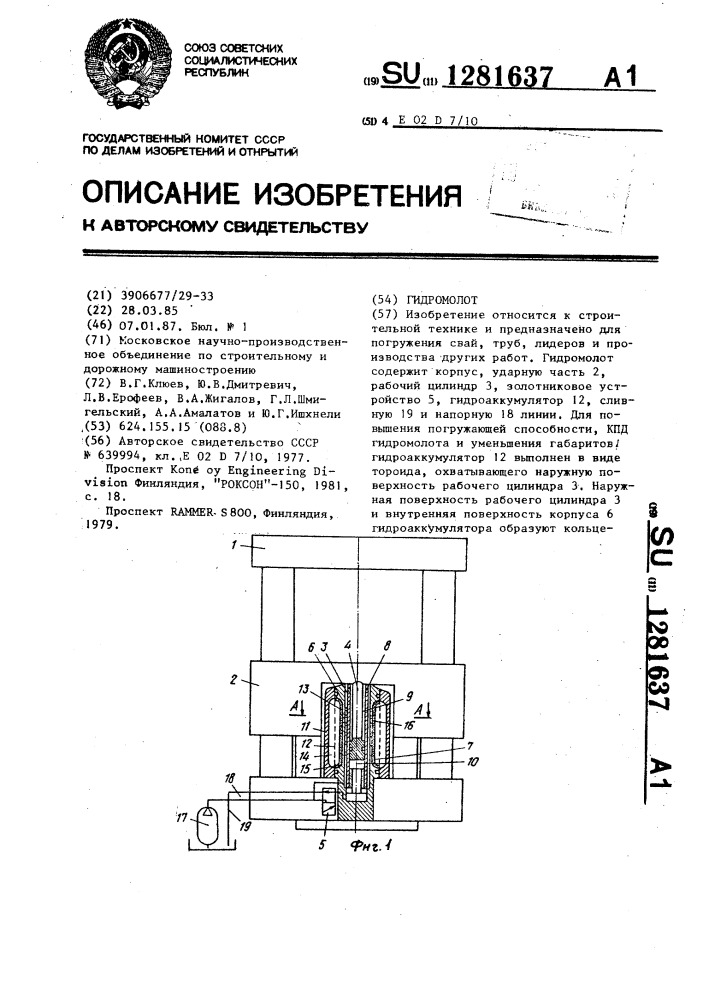 Гидромолот (патент 1281637)