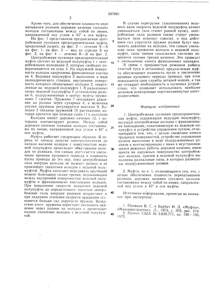 Центробежная пусковая предохранительная муфта (патент 597881)