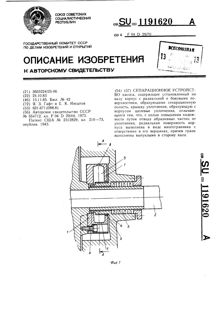 Сепарационное устройство (патент 1191620)