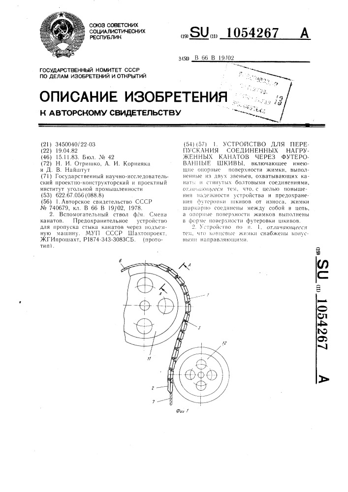 Устройство для перепускания соединенных нагруженных канатов через футерованные шкивы (патент 1054267)