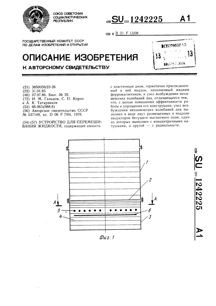 Устройство для перемешивания жидкости (патент 1242225)