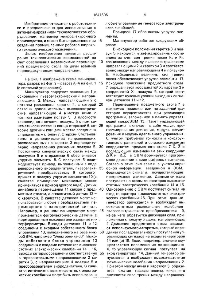 Манипулятор (патент 1641606)