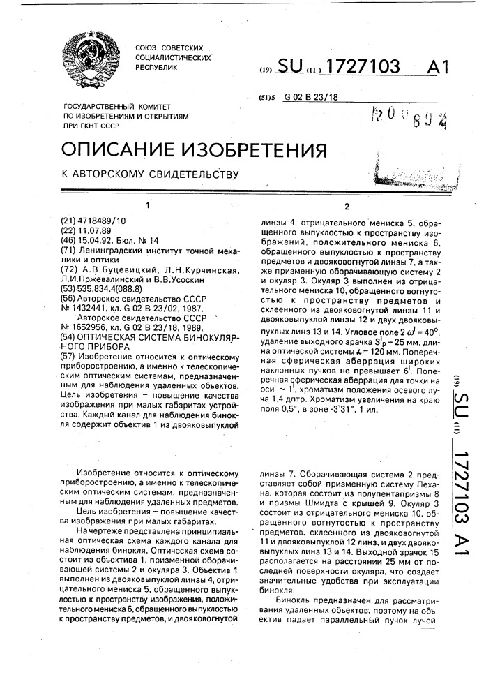 Оптическая система бинокулярного прибора (патент 1727103)