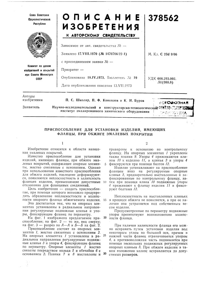 Приспособление для установки изделий, имеющих фланцы, при обжиге эмалевых покрытий (патент 378562)