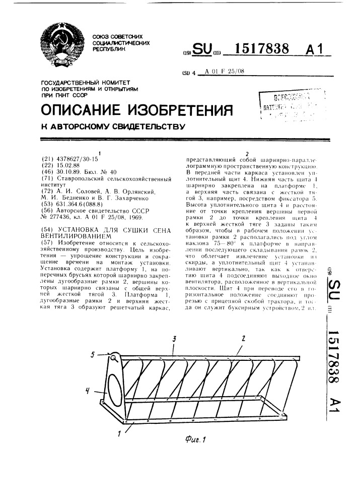 Установка для сушки сена вентилированием (патент 1517838)