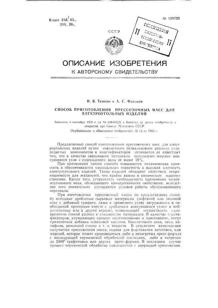 Способ приготовления прессовочных масс для электроугольных изделий (патент 129723)