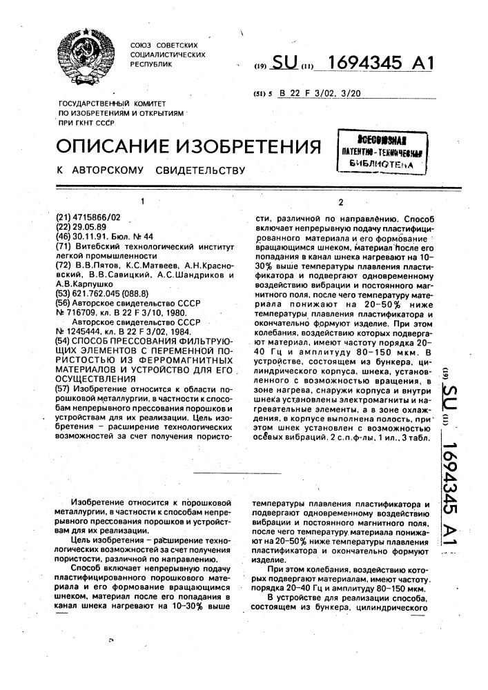 Способ прессования фильтрующих элементов с переменной пористостью из ферромагнитных материалов и устройство для его осуществления (патент 1694345)