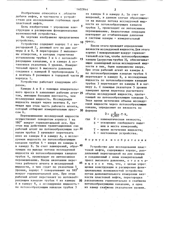 Устройство для исследования пластовой нефти (патент 1402844)