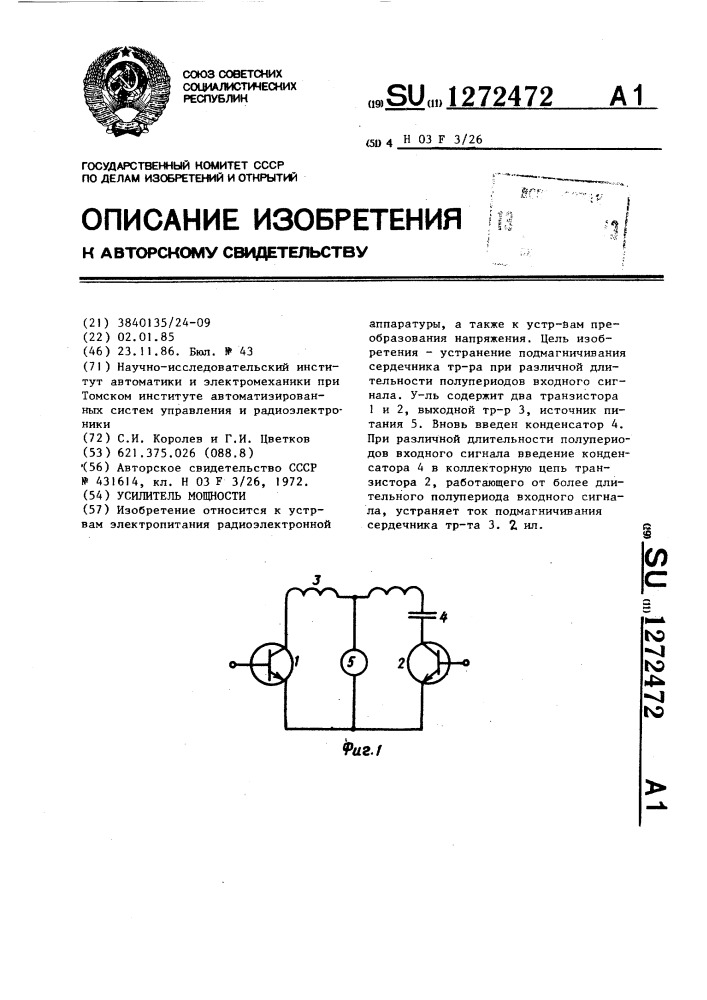 Усилитель мощности (патент 1272472)