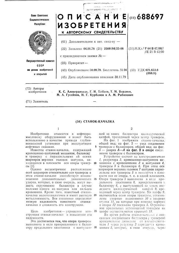 Станок-качалка (патент 688697)