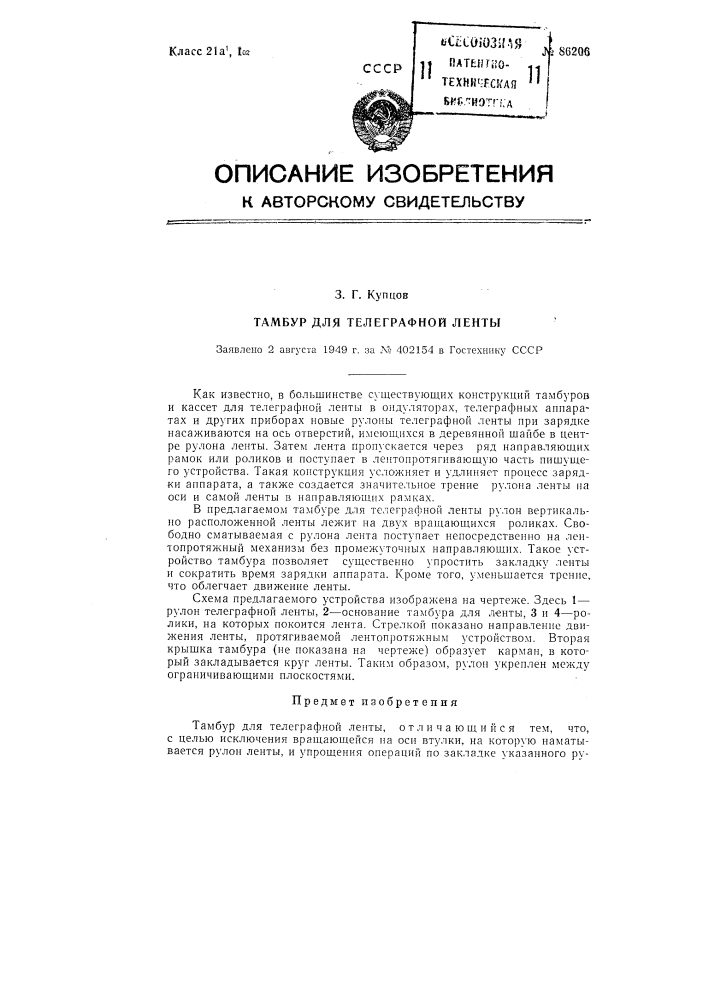 Тамбур для телеграфной ленты (патент 86206)