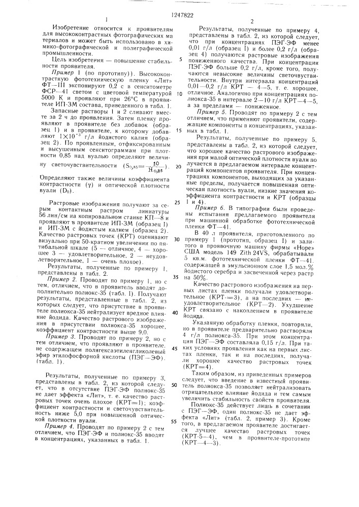 Проявитель для высококонтрастных фотографических материалов (патент 1247822)