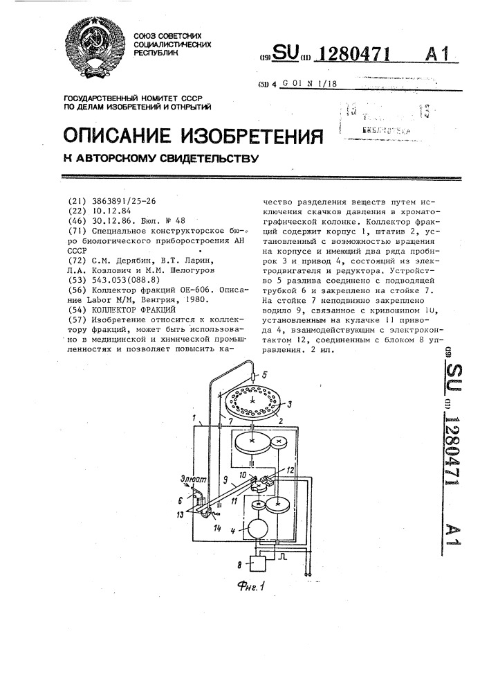 Коллектор фракций (патент 1280471)