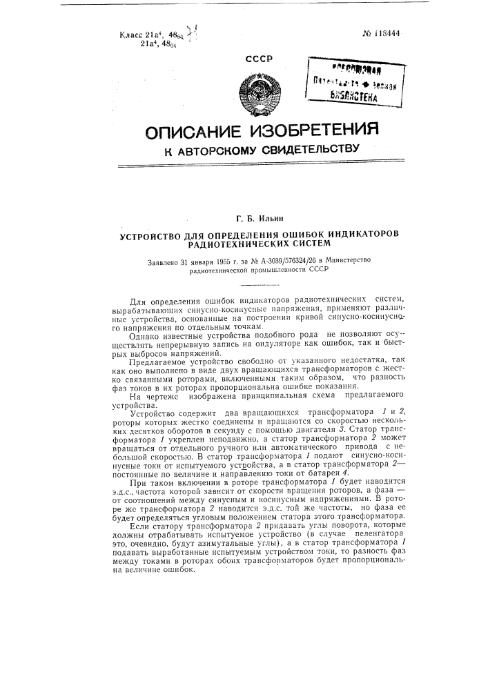 Устройство для определения ошибок индикаторов радиотехнических систем (патент 118444)