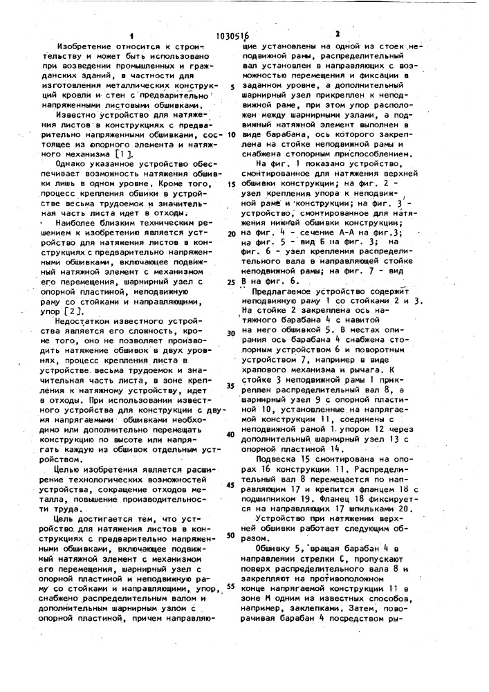 Устройство для натяжения листов в конструкциях с предварительно-напряженными обшивками (патент 1030516)