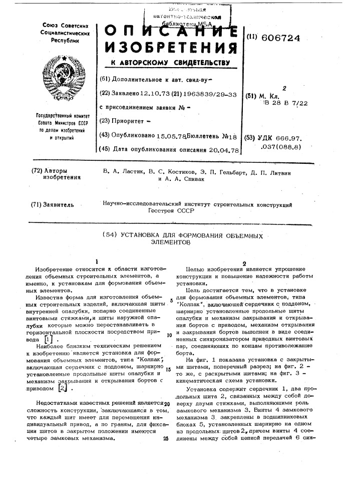 Установка для формирования объемных элементов (патент 606724)