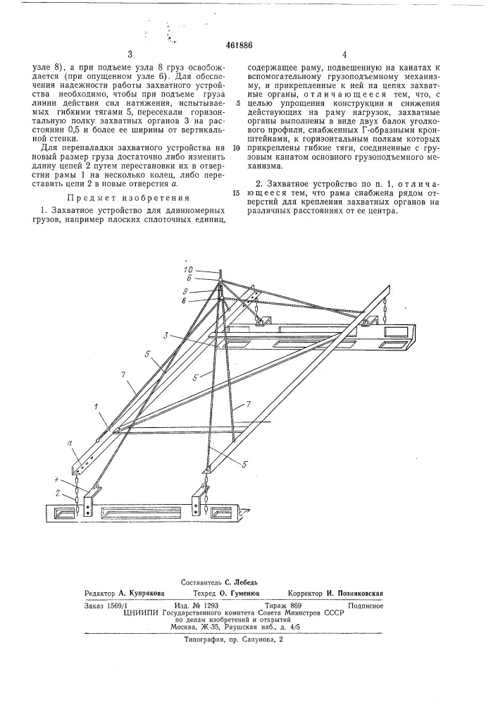 Захватное устройство для длинномерных грузов (патент 461886)