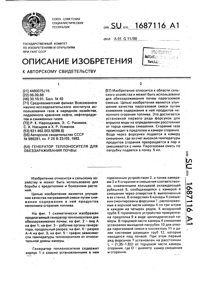 Генератор теплоносителя для обеззараживания почвы (патент 1687116)