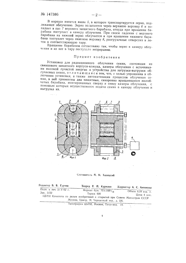 Установка для радиационного облучения семян (патент 147386)