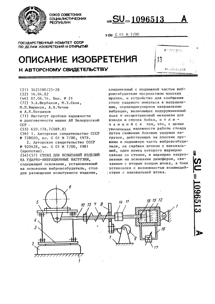 Стенд для испытаний изделий на ударно-вибрационные нагрузки (патент 1096513)