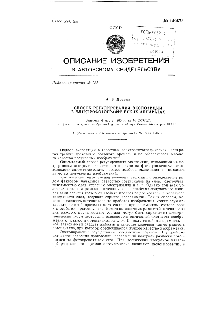 Способ регулирования экспозиции в электрофотографических аппаратах (патент 149673)