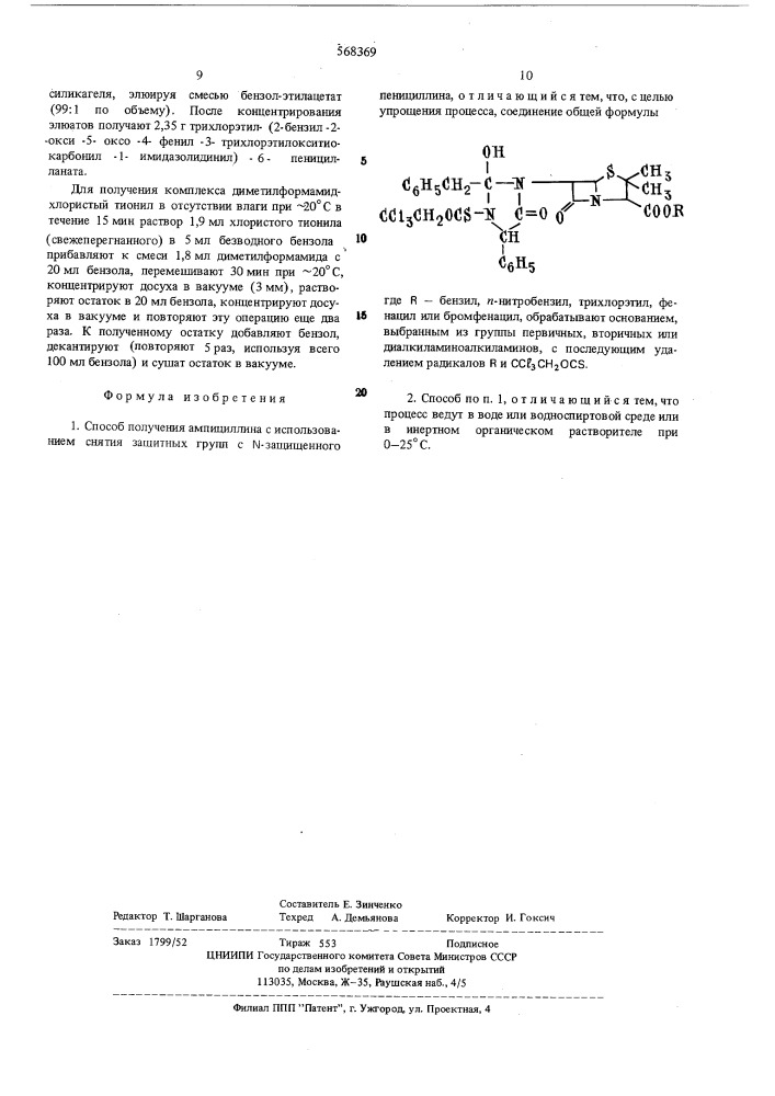 Способ получения ампициллина (патент 568369)