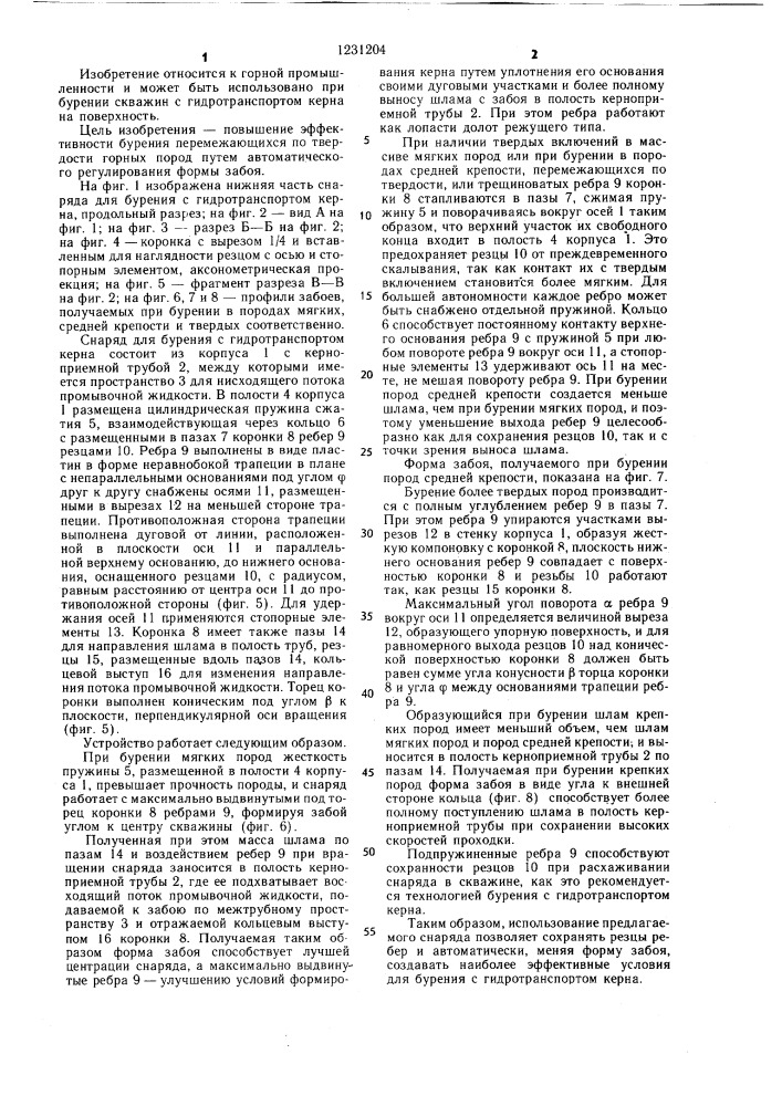 Снаряд для бурения с гидротранспортом керна (патент 1231204)