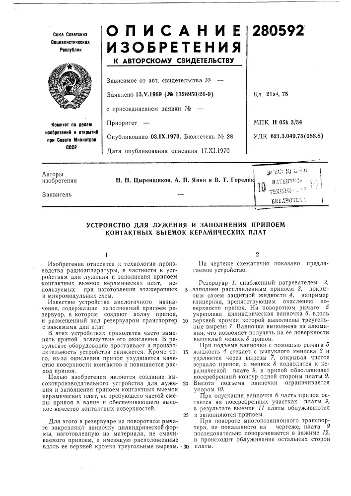 Патент ссср  280592 (патент 280592)