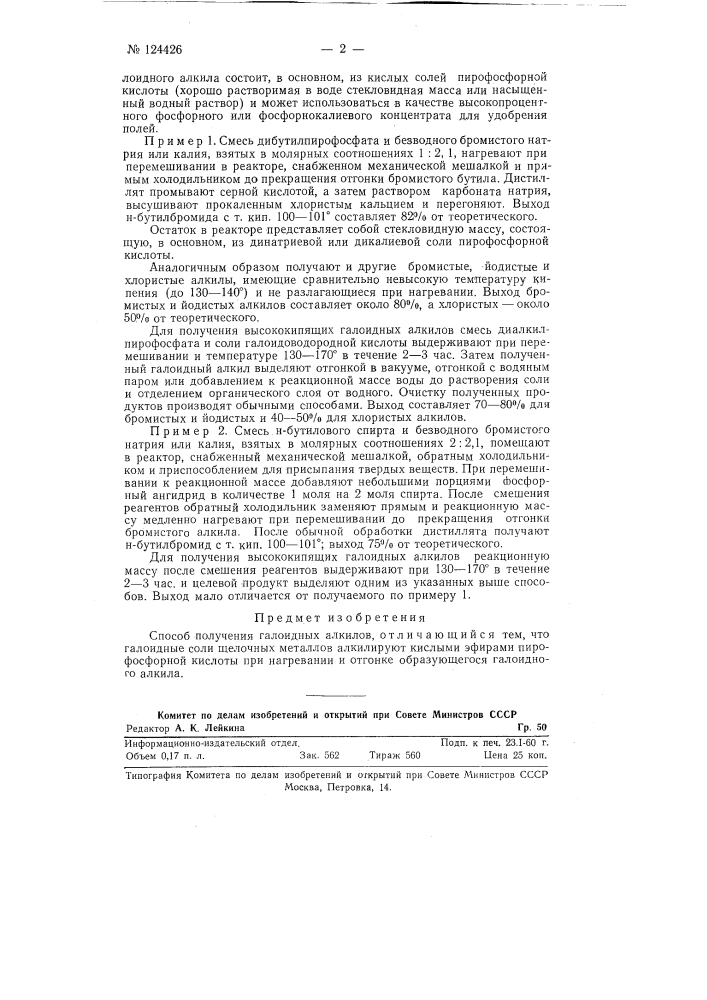 Способ получения галоидных алкилов (патент 124426)