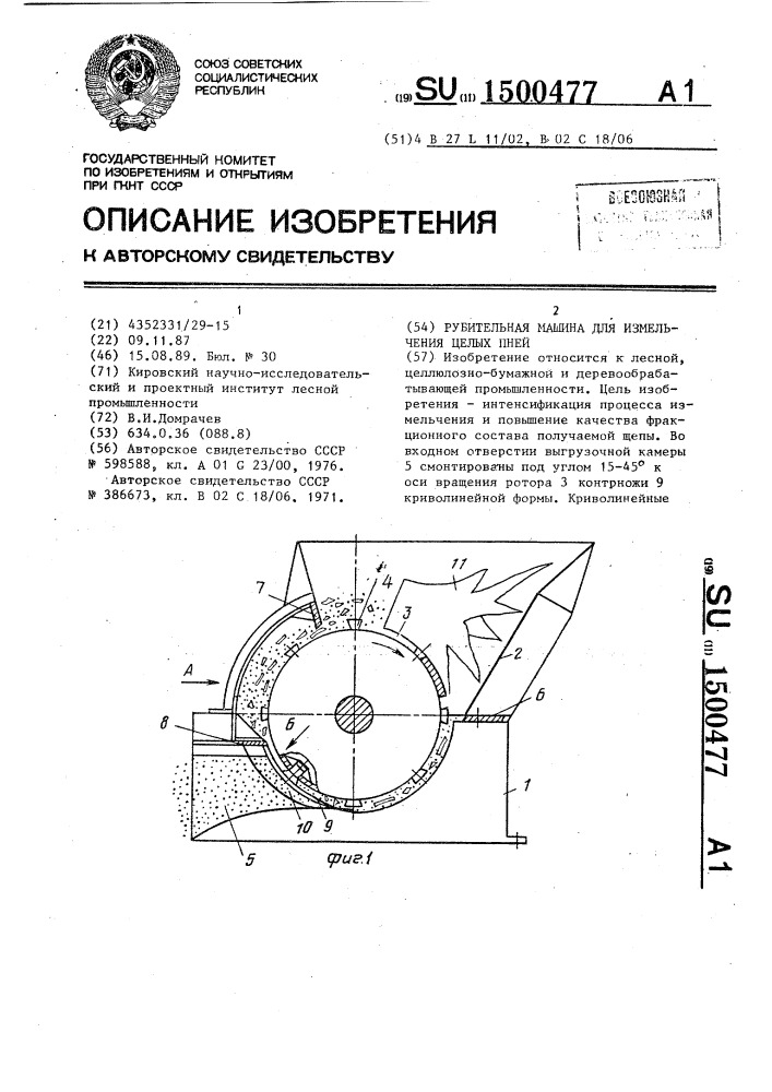 Рубительная машина для измельчения целых пней (патент 1500477)