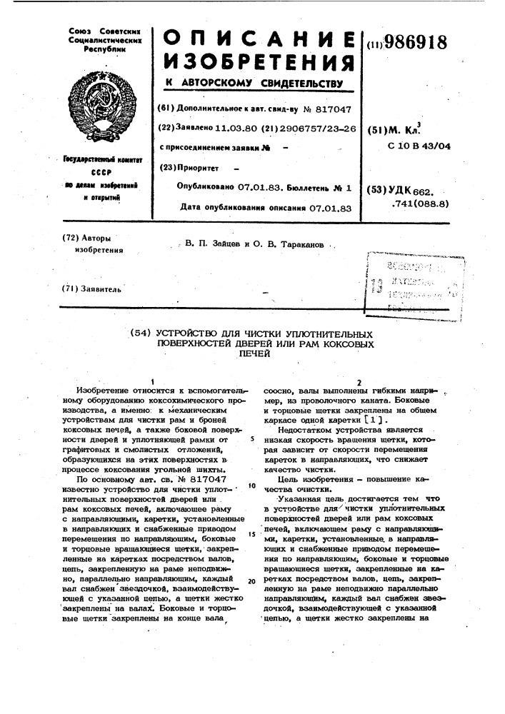 Устройство для чистки уплотнительных поверхностей дверей или рам коксовых печей (патент 986918)