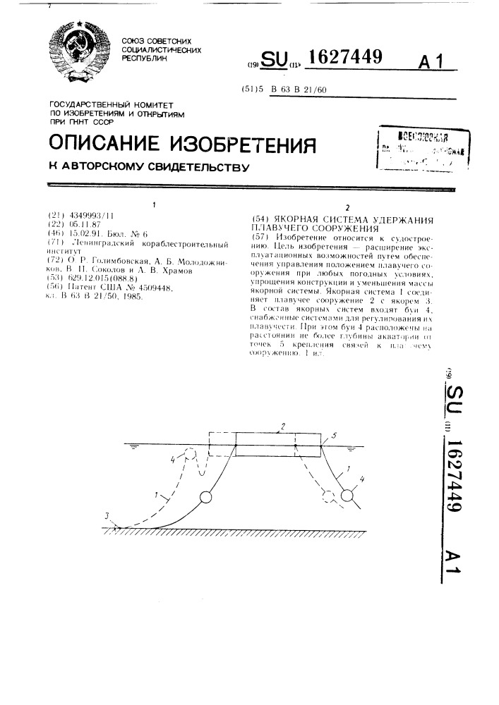 Якорная система удержания плавучего сооружения (патент 1627449)