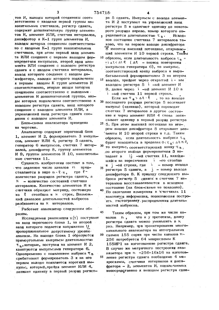 Анализатор длительностей выбросов случайных процессов (патент 734718)